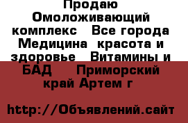 Продаю Омоложивающий комплекс - Все города Медицина, красота и здоровье » Витамины и БАД   . Приморский край,Артем г.